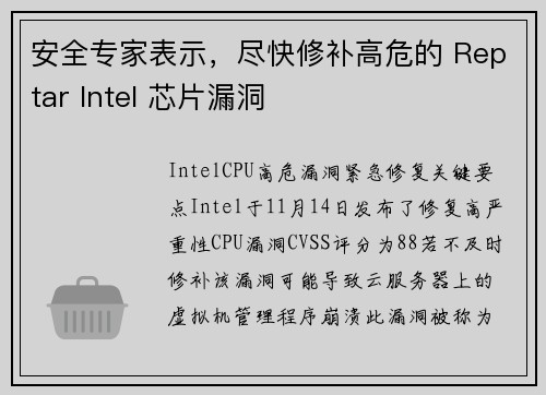 安全专家表示，尽快修补高危的 Reptar Intel 芯片漏洞 