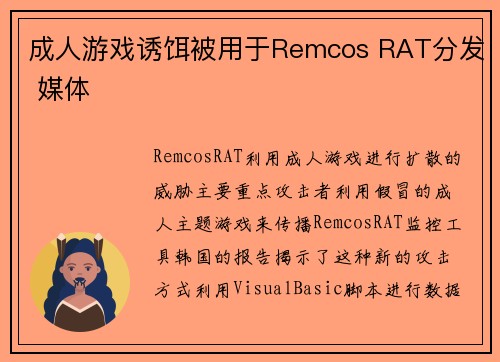 成人游戏诱饵被用于Remcos RAT分发 媒体