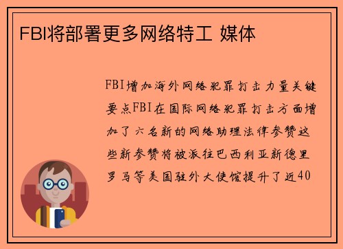 FBI将部署更多网络特工 媒体