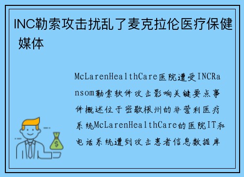 INC勒索攻击扰乱了麦克拉伦医疗保健 媒体