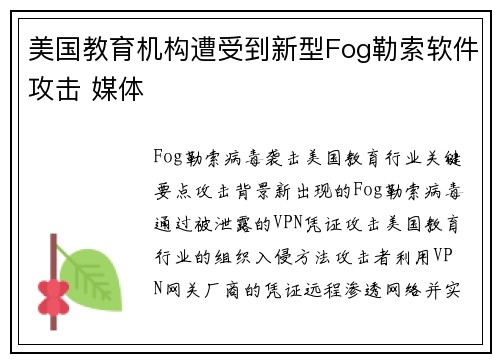 美国教育机构遭受到新型Fog勒索软件攻击 媒体