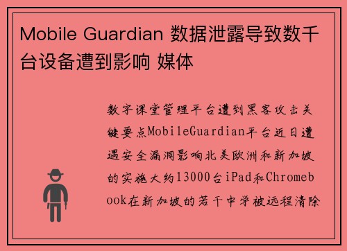 Mobile Guardian 数据泄露导致数千台设备遭到影响 媒体