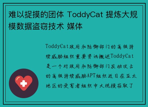 难以捉摸的团体 ToddyCat 提炼大规模数据盗窃技术 媒体