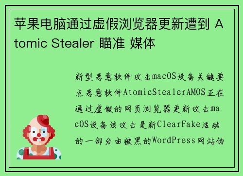 苹果电脑通过虚假浏览器更新遭到 Atomic Stealer 瞄准 媒体