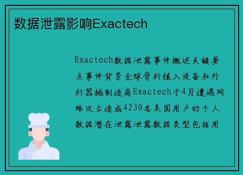 数据泄露影响Exactech 