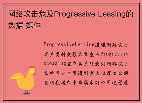 网络攻击危及Progressive Leasing的数据 媒体