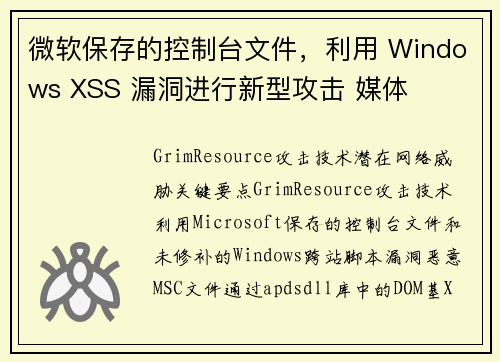 微软保存的控制台文件，利用 Windows XSS 漏洞进行新型攻击 媒体