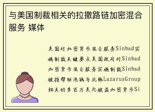 与美国制裁相关的拉撒路链加密混合服务 媒体