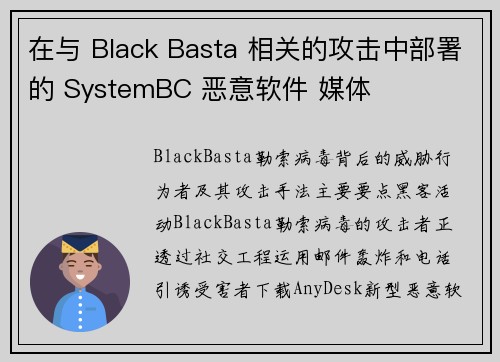 在与 Black Basta 相关的攻击中部署的 SystemBC 恶意软件 媒体
