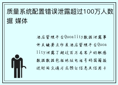 质量系统配置错误泄露超过100万人数据 媒体